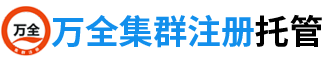 长沙万全集群注册托管有限公司