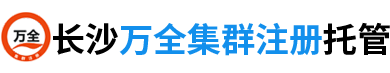 长沙万全集群注册托管有限公司