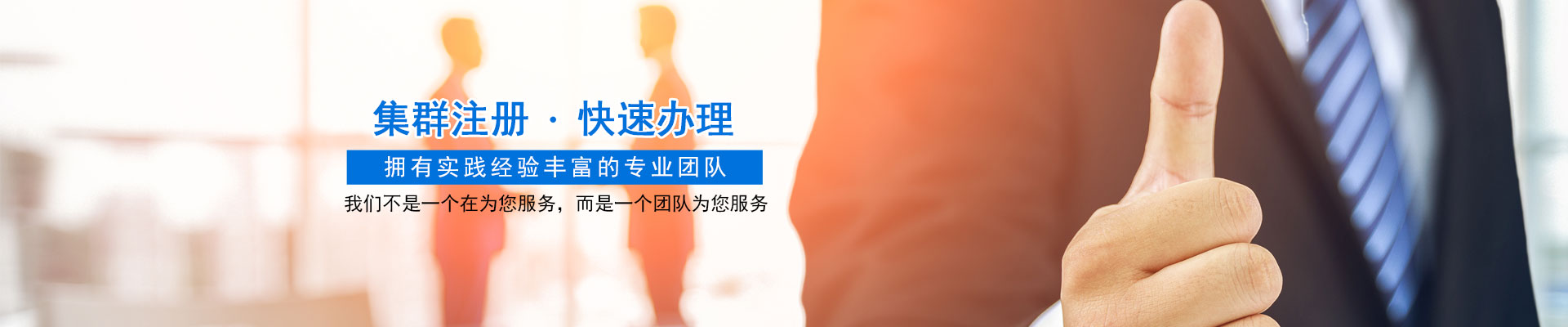 长沙万全集群注册托管有限公司_长沙集群注册托管|法律咨询|财税综合服务