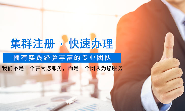 长沙万全集群注册托管有限公司_长沙集群注册托管|法律咨询|财税综合服务