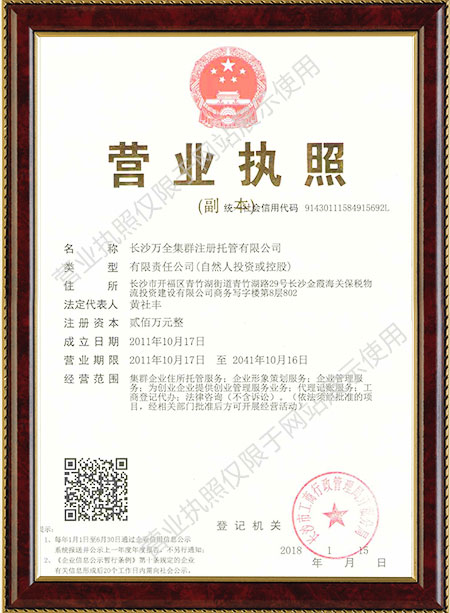 长沙万全集群注册托管有限公司,长沙集群注册托管,法律咨询,财税综合服务 长沙万全集群注册托管有限公司,长沙集群注册托管,法律咨询,财税综合服务